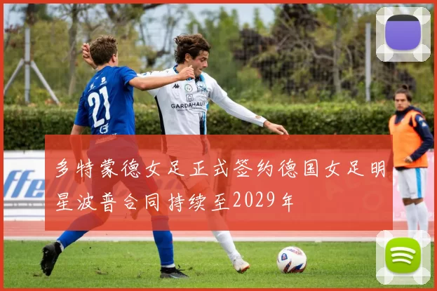 多特蒙德女足正式签约德国女足明星波普合同持续至2029年
