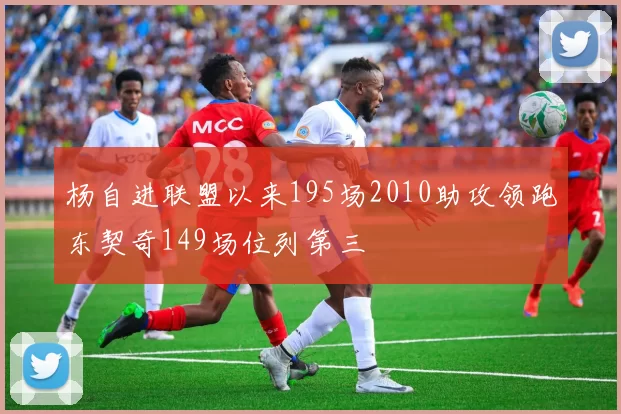 杨自进联盟以来195场2010助攻领跑东契奇149场位列第三